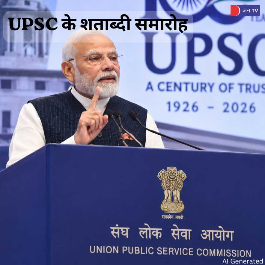 UPSC के