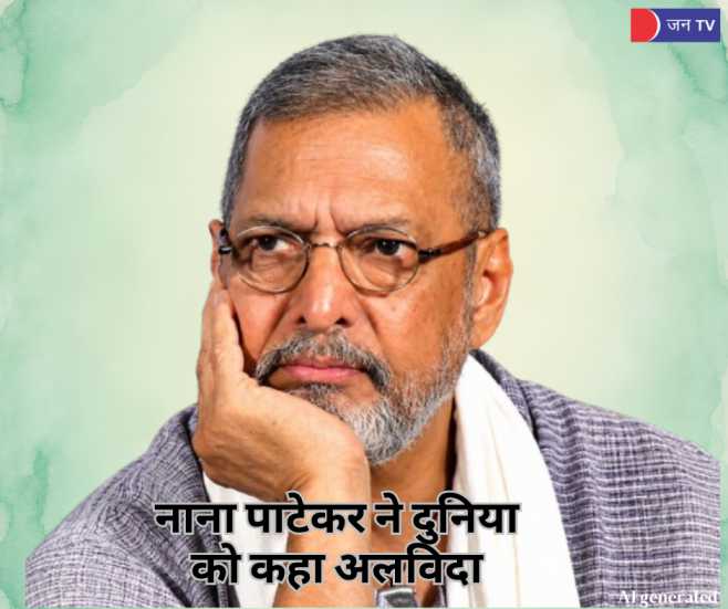 नाना पाटेकर